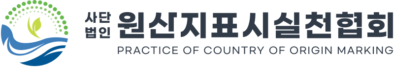 원산지표시실천협회